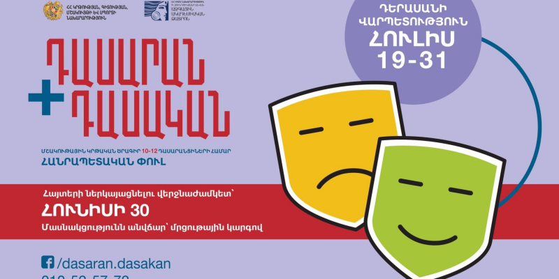 «Դասարան+Դասական». հիանալի նորություն թատերասեր աշակերտների համար