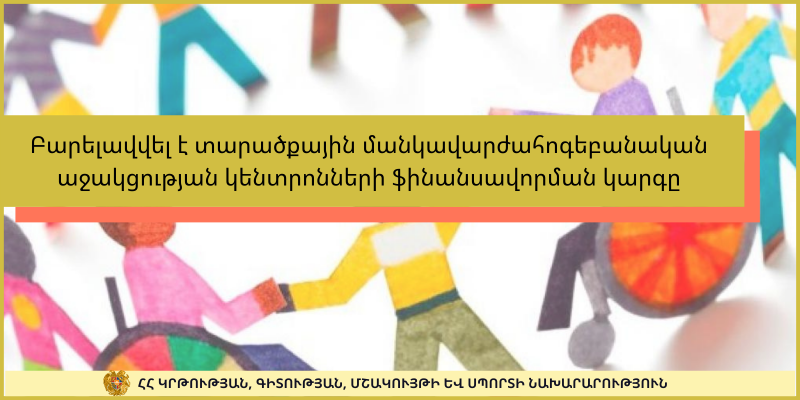 Բարելավվել է տարածքային մանկավարժահոգեբանական աջակցության կենտրոնների ֆինանսավորման կարգը