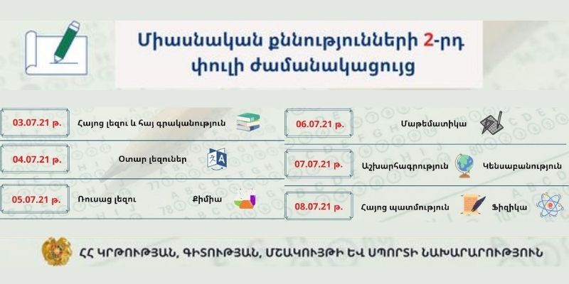 ԳԹԿ-ն հաստատել է միասնական քննությունների երկրորդ փուլի օրերը