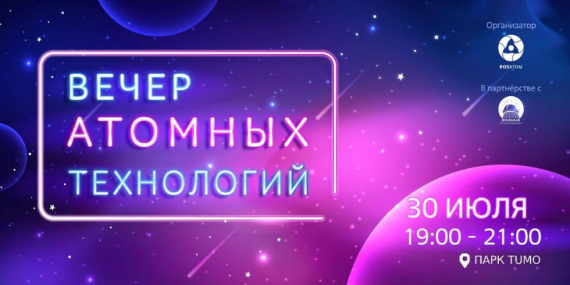 Ատոմային տեխնոլոգիաների երեկո՝ Թումոյի այգում