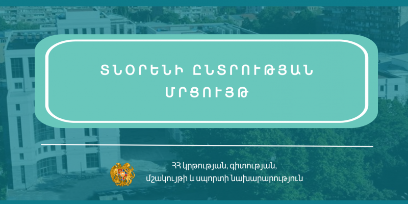 Մրցույթ` «Հենրիկ Իգիթյանի անվան գեղագիտական ազգային կենտրոն» ՓԲԸ-ի տնօրենի թափուր պաշտոնը զբաղեցնելու համար