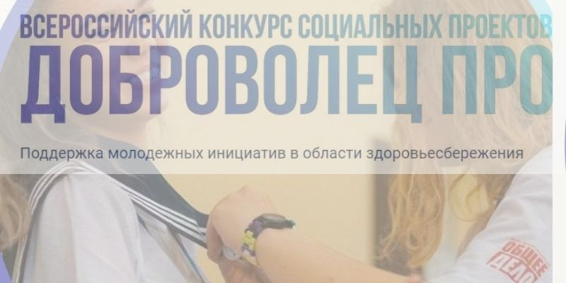 Մրցույթ՝ «ДоброВолец-ПРО»