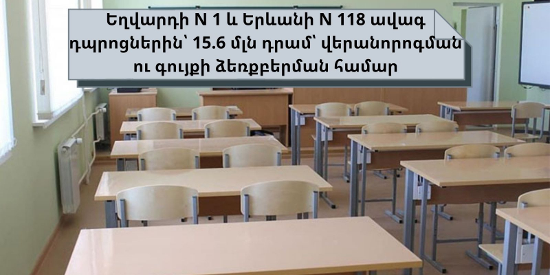 Եղվարդի N 1 և Երևանի N 118 ավագ դպրոցներին՝ 15.6 մլն դրամ՝ վերանորոգման ու գույքի ձեռքբերման համար