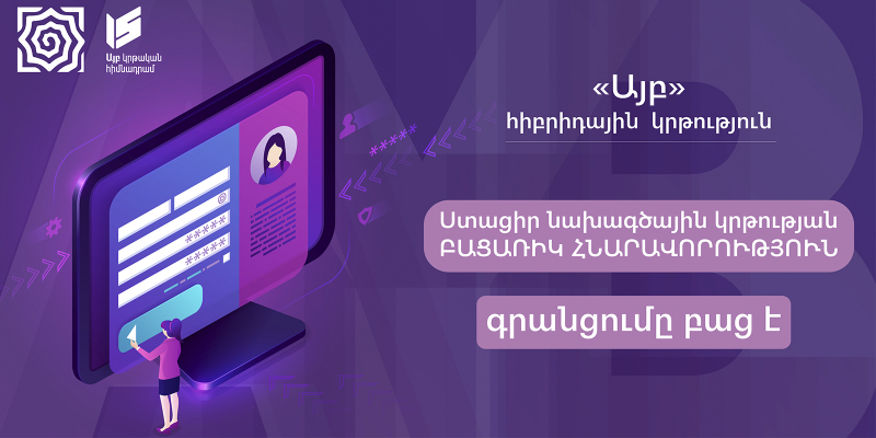 Ստացի՛ր նոր որակի հիբրիդային կրթություն