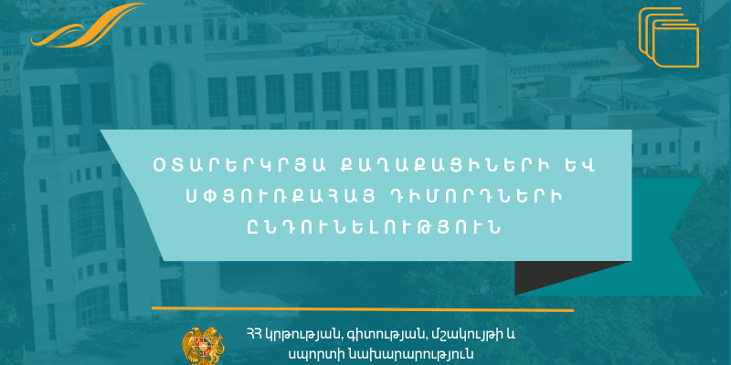 Օտարերկրյա քաղաքացիների և սփյուռքահայ դիմորդների ընդունելություն Հայաստանի Հանրապետության ուսումնական հաստատություններ- (2021-2022 ուսումնական տարի)