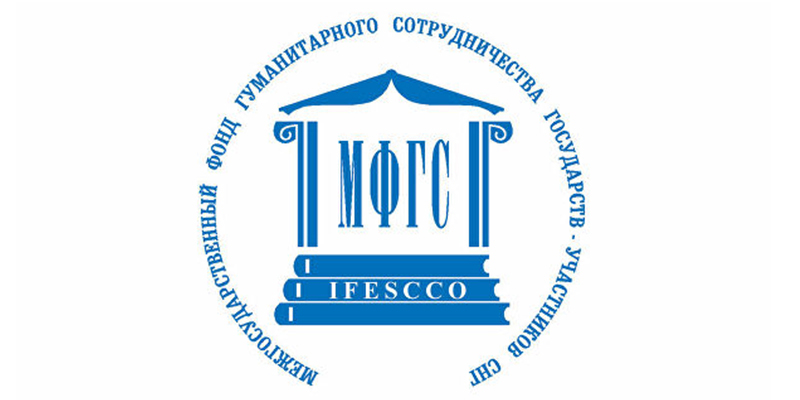 ԱՊՀ անդամ պետությունների հումանիտար համագործակցության միջպետական հիմնադրամի միջոցառումների ծրագրի հայտերի ընդունում