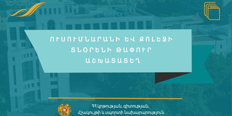 Մրցույթ` ՀՀ Սյունիքի մարզի «Կապանի արվեստի պետական քոլեջ» ՊՈԱԿ-ի տնօրենի պաշտոնը զբաղեցնելու համար