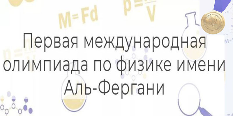 Ալ Ֆերգանի անվան ֆիզիկայի առաջին միջազգային օլիմպիադա
