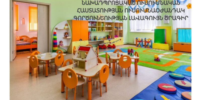 Նախադպրոցական ուսումնական հաստատության ուսումնաօժանդակ գործունեության լավագույն ծրագիր-2021