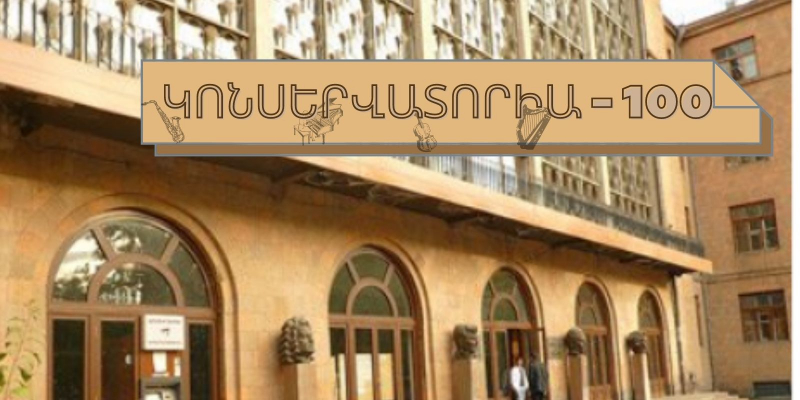 Կոմիտասի անվան պետական կոնսերվատորիան նշում է 100-ամյա հոբելյանը