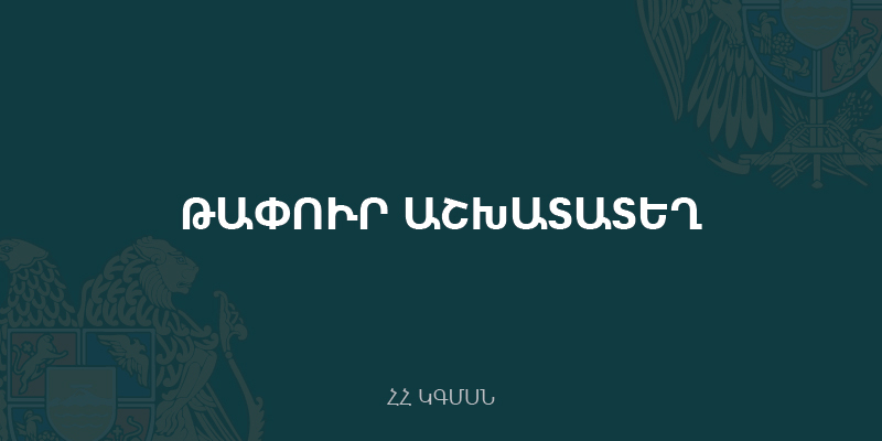 Մրցույթ՝ ԿԳՄՍՆ կազմակեր­պատնտե­սա­կան վարչության  պետի  (ծածկագիր` 18-35.6-Ղ3-1) քաղաքացիական ծառայության թափուր պաշտոնն զբաղեցնելու համար