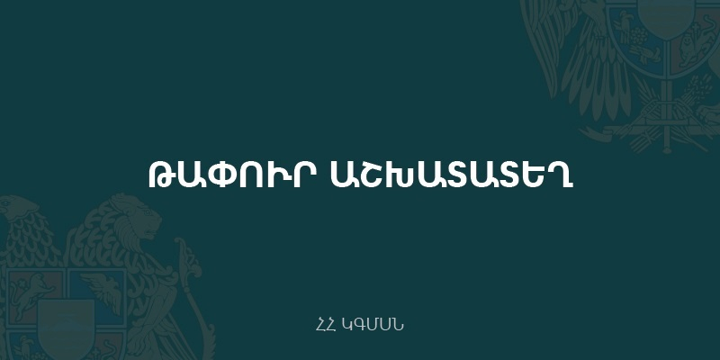 Մրցույթ՝ ԿԳՄՍՆ սպորտի քաղաքականության վարչության զանգվածային սպորտի և ֆիզիկական դաստիարակության բաժնի գլխավոր մասնագետի (ծածկագիրը՝ 18-34.16-Մ2-1) քաղաքացիական ծառայության թափուր պաշտոնը զբաղեցնելու համար