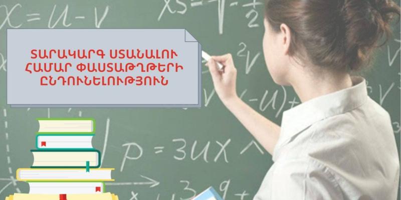 Տարակարգ ստանալու համար ուսուցիչները պետք է դիմեն մինչև դեկտեմբերի 15-ը