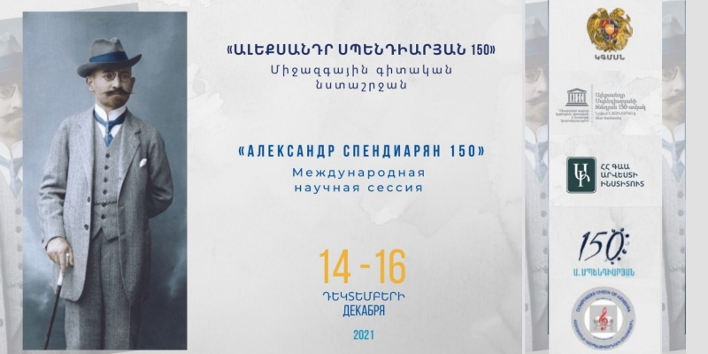 «Ալեքսանդր Սպենդիարյան-150». կանցկացվի եռօրյա միջազգային գիտական նստաշրջան