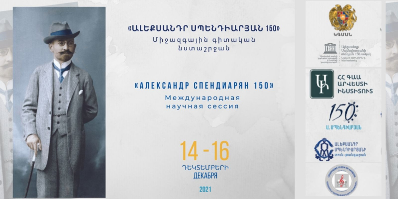 Սպենդիարյանի 150-ամյակին նվիրված միջազգային գիտական նստաշրջանի մասնակիցների թիվն աննախադեպ էր