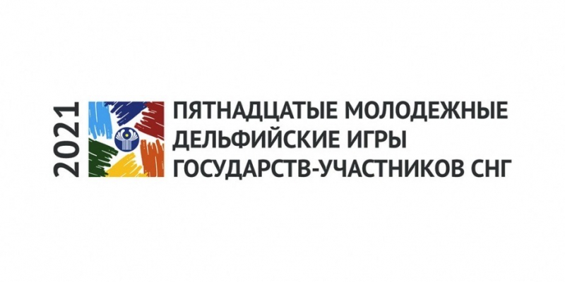 Հայ երիտասարդները մասնակցել են ԱՊՀ անդամ երկրների 15-րդ երիտասարդական Դելփյան խաղերին և արժանացել մրցանակների
