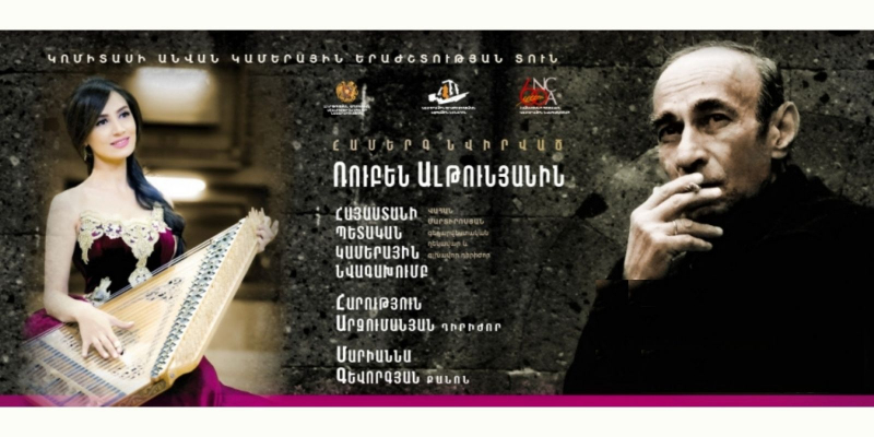 Քանոնահար Մարիաննա Գևորգյանը և Կամերային նվագախումբը հանդես կգան Ռուբեն Ալթունյանի հիշատակին նվիրված համերգով