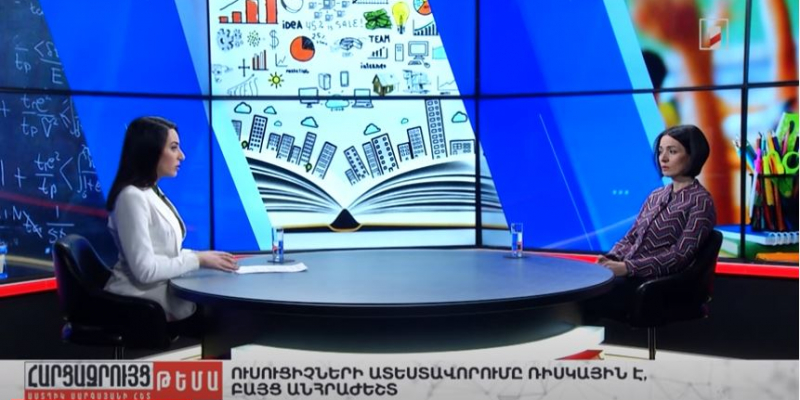 Ուսուցիչների ատեստավորումը ռիսկային է, բայց անհրաժեշտ-Հարցազրույց ՀՀ ԿԳՄՍ նախարարի տեղակալ Ժաննա Անդրեասյանի հետ