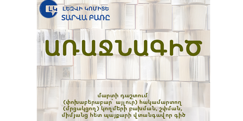 Լեզվի կոմիտե. ««Տարվա բառը» առաջնագիծն է››