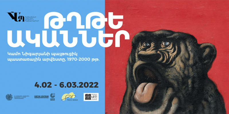 «Թղթե ականներ․ Կամո Նիգարյանի պայթուցիկ պաստառային արվեստը, 1970-2000 ականներ» ցուցահանդեսը՝ Ազգային պատկերասրահում