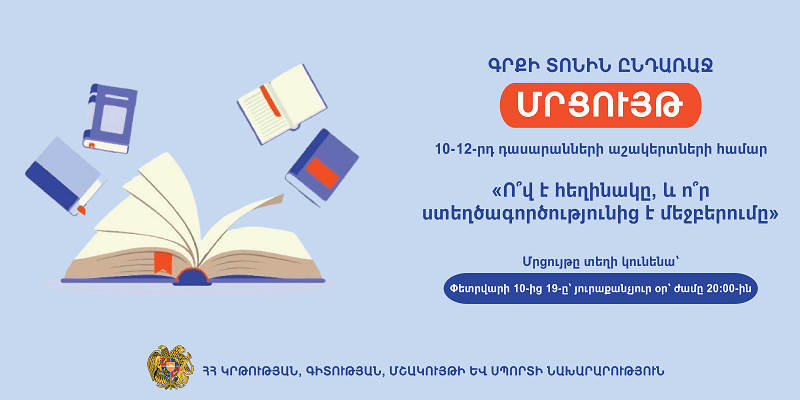 Մրցույթ՝ Գիրք նվիրելու օրվա շրջանակում