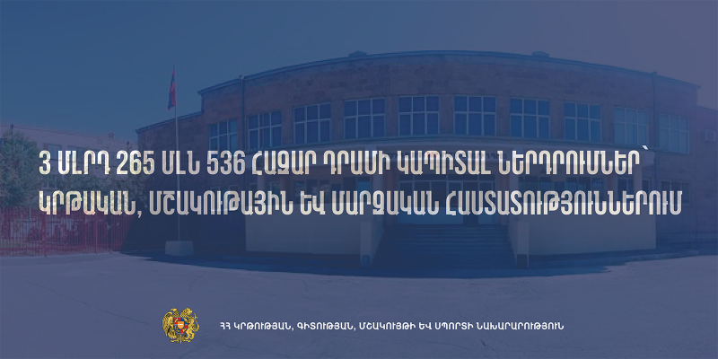 3 մլրդ 265 մլն 536 հազար դրամի կապիտալ ներդրումներ՝ կրթական, մշակութային և մարզական հաստատություններում