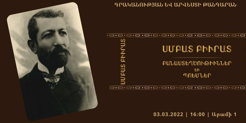 Սմբատ Բյուրատ – 160․«Բանաստեղծութիւններ եւ պոեմներ» երկերի ժողովածուի շնորհանդես