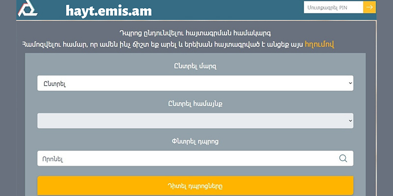 Փոփոխություններ՝ առաջին դասարանցիների հայտագրման ժամկետներում և դպրոցի ընդունելության կարգում