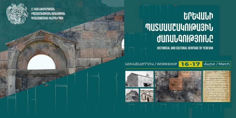 «Երևանի պատմամշակութային ժառանգությունը» խորագրով աշխատաժողով՝ նվիրված մայրաքաղաքի պատմությանն ու մշակութային ժառանգությանը