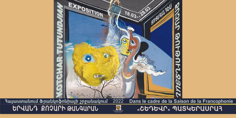 «Քոչար-Թութունջյան, Թութունջյան-Քոչար» խորագրով ցուցահանդես