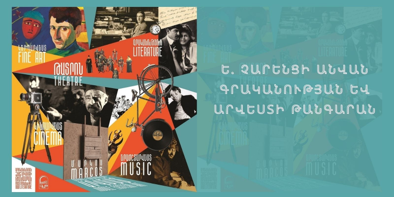 «Ե. Չարենցի անվան գրականության և արվեստի թանգարան» ՊՈԱԿ