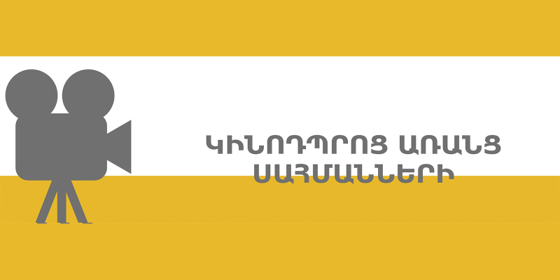 Մեկնարկում է «Կինոդպրոց՝ առանց սահմանների» կրթական ծրագիրը