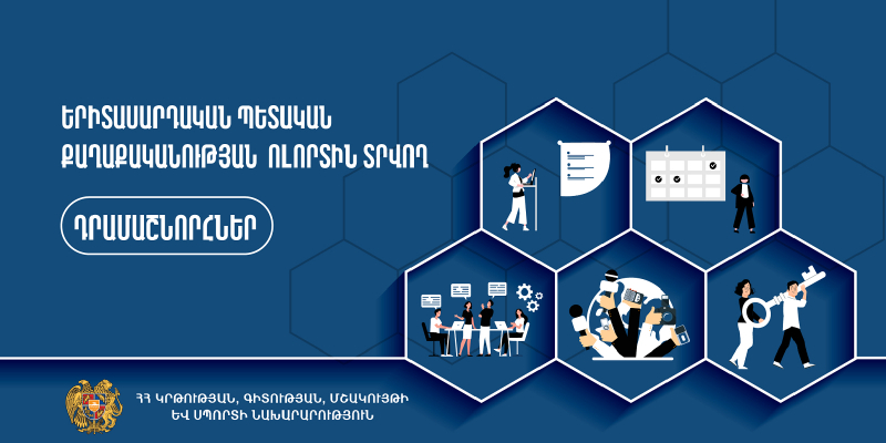 Երիտասարդական պետական քաղաքականության ոլորտին տրվող դրամաշնորհներ