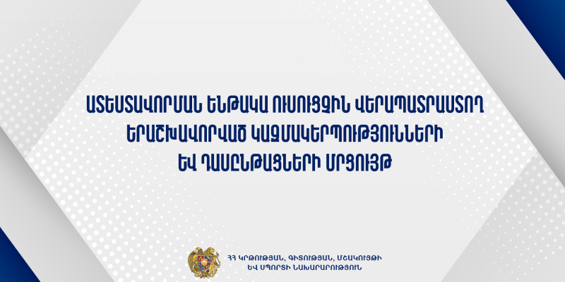 Ատեստավորման ենթակա ուսուցչին վերապատրաստող երաշխավորված կազմակերպությունների և դասընթացների մրցույթ