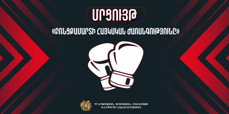 Մրցույթ՝ «Բռնցքամարտի հայկական ժառանգությունը» խորագրով