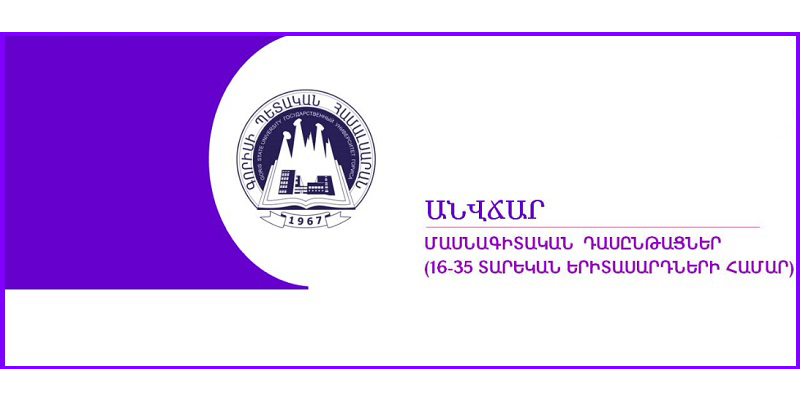 Անվճար սովորելու հնարավորություն Գորիսի պետական համալսարանում