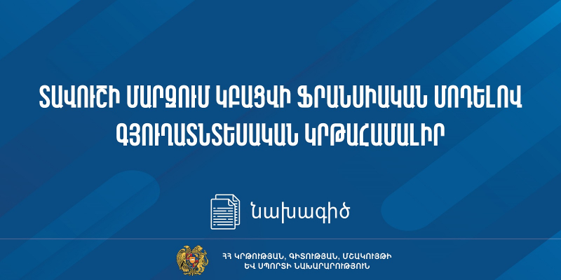 Նախագիծ. Տավուշի մարզում կբացվի ֆրանսիական մոդելով գյուղատնտեսական կրթահամալիր