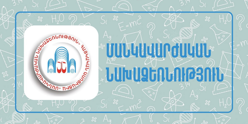 Վերապատրաստումներ՝ հանրակրթական ուսումնական հաստատության ղեկավարման իրավունք ստանալու համար («Մանկավարժական նախաձեռնություն» հայկական ասոցիացիա)