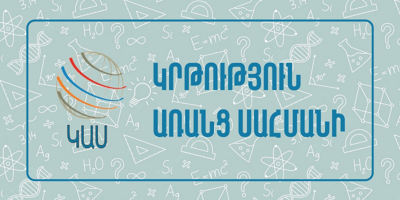 Վերապատրաստումներ՝ hանրակրթական ուսումնական հաստատության ղեկավարման իրավունք (հավաստագիր) ստանալու համար («Կրթություն առանց սահմանի» ՀԿ)