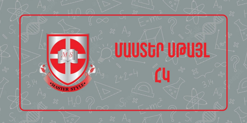 Վերապատրաստումներ՝ հանրակրթական ուսումնական հաստատության ղեկավարման իրավունք ստանալու նպատակով («Մաստեր Սթայլ» ՍՊԸ)