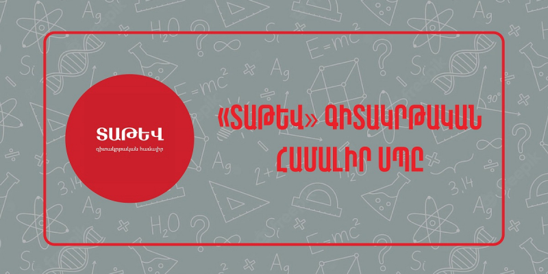 Վերապատրաստումներ` hանրակրթական ուսումնական հաստատության ղեկավարման իրավունք ստանալու համար («Տաթև գիտակրթական համալիր»)