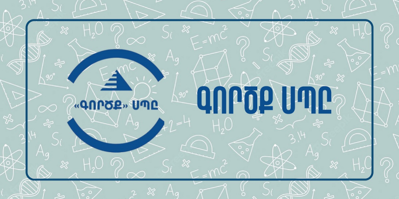 Վերապատրաստումներ՝ հանրակրթական ուսումնական հաստատության ղեկավարման իրավունք ստանալու նպատակով («Գործք» ՍՊԸ)