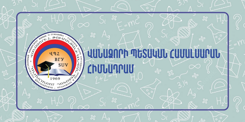 Վերապատրաստումներ՝ հանրակրթական ուսումնական հաստատության ղեկավարման իրավունք ստանալու նպատակով (Վանաձորի պետական համալսարան)