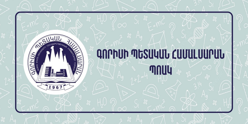 Վերապատրաստումներ՝ հանրակրթական ուսումնական հաստատության ղեկավարման իրավունք ստանալու համար (Գորիսի պետական համալսարան)