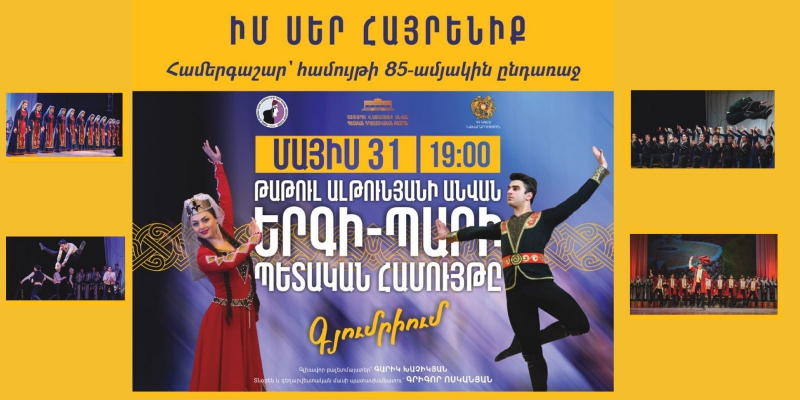 «Իմ սեր հայրենիք». հոբելյանական համերգաշար՝ նվիրված Թ. Ալթունյանի անվան երգի-պարի համույթի հիմնադրման 85-ամյակին