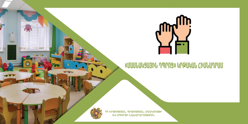 Վերապատրաստումներ` նախադպրոցական ուսումնական հաստատության ղեկավարման իրավունք (հավաստագիր) ստանալու համար («Մասնակցային դպրոց» կրթական հիմնադրամ)