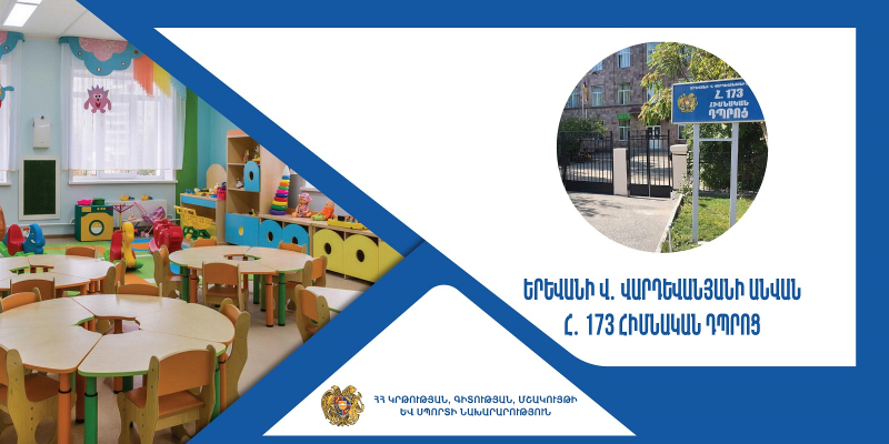 Վերապատրաստումներ` նախադպրոցական ուսումնական հաստատության ղեկավարման իրավունք (հավաստագիր) ստանալու համար ( Երևանի Վ․Վարդևանյանի անվան հ․173 հիմնական դպրոց)