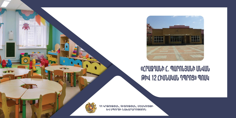 Վերապատրաստումներ` նախադպրոցական ուսումնական հաստատության ղեկավարման իրավունք (հավաստագիր) ստանալու համար ( «Հրազդանի Հ․ Պարոնյանի անվան թիվ 12 հիմնական դպրոց» ՊՈԱԿ)