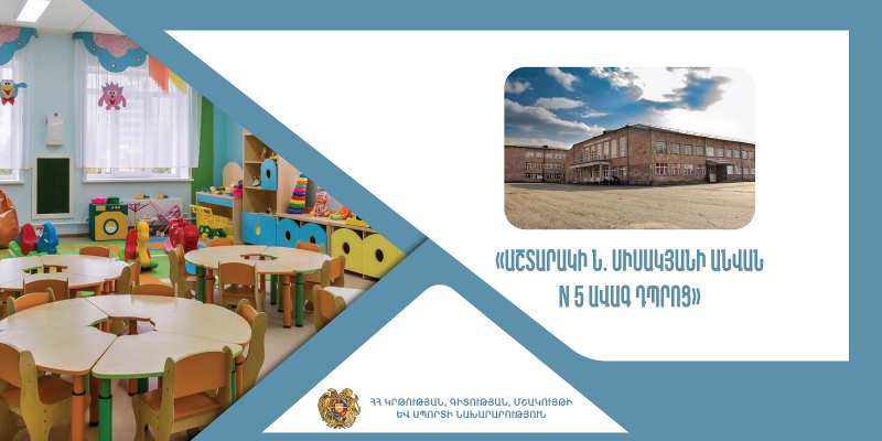 Վերապատրաստումներ` նախադպրոցական ուսումնական հաստատության ղեկավարման իրավունք (հավաստագիր) ստանալու համար (Աշտարակի Ն. Սիսակյանի անվան N 5 ավագ դպրոց)