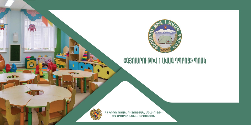 Վերապատրաստումներ` նախադպրոցական ուսումնական հաստատության ղեկավարման իրավունք (հավաստագիր) ստանալու համար (Գյումրու թիվ 1 ավագ դպրոց)